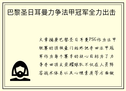 巴黎圣日耳曼力争法甲冠军全力出击