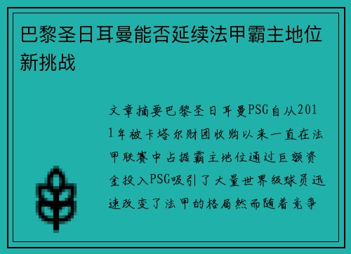 巴黎圣日耳曼能否延续法甲霸主地位新挑战