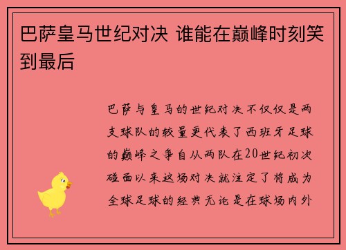 巴萨皇马世纪对决 谁能在巅峰时刻笑到最后