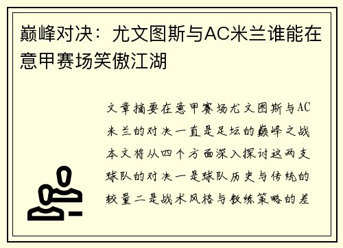 巅峰对决：尤文图斯与AC米兰谁能在意甲赛场笑傲江湖