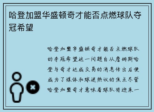 哈登加盟华盛顿奇才能否点燃球队夺冠希望