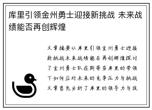 库里引领金州勇士迎接新挑战 未来战绩能否再创辉煌