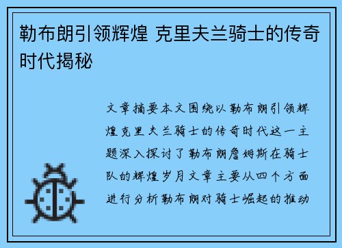 勒布朗引领辉煌 克里夫兰骑士的传奇时代揭秘