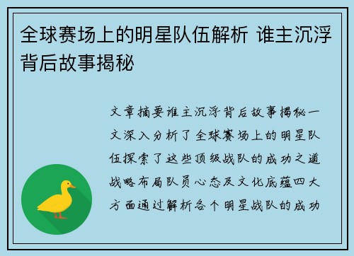 全球赛场上的明星队伍解析 谁主沉浮背后故事揭秘
