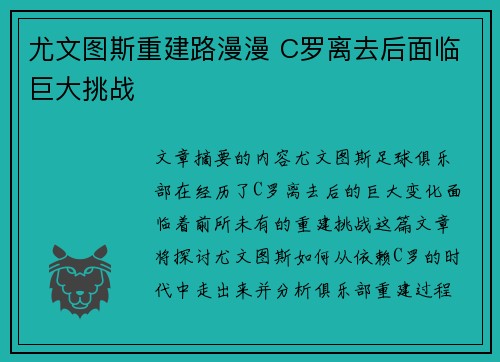尤文图斯重建路漫漫 C罗离去后面临巨大挑战