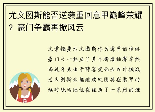 尤文图斯能否逆袭重回意甲巅峰荣耀？豪门争霸再掀风云