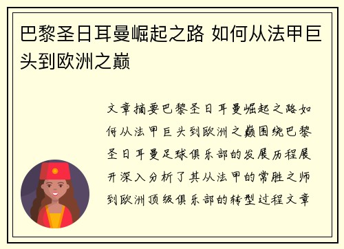 巴黎圣日耳曼崛起之路 如何从法甲巨头到欧洲之巅