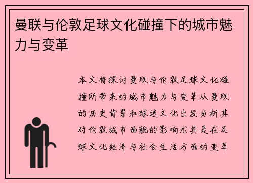 曼联与伦敦足球文化碰撞下的城市魅力与变革