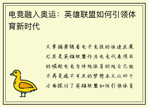 电竞融入奥运：英雄联盟如何引领体育新时代