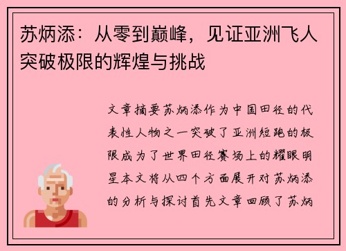 苏炳添：从零到巅峰，见证亚洲飞人突破极限的辉煌与挑战