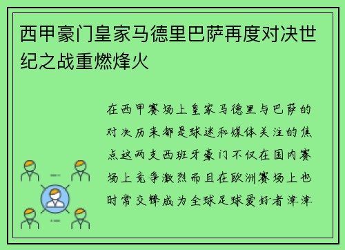 西甲豪门皇家马德里巴萨再度对决世纪之战重燃烽火