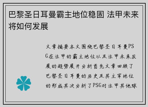 巴黎圣日耳曼霸主地位稳固 法甲未来将如何发展