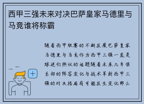 西甲三强未来对决巴萨皇家马德里与马竞谁将称霸