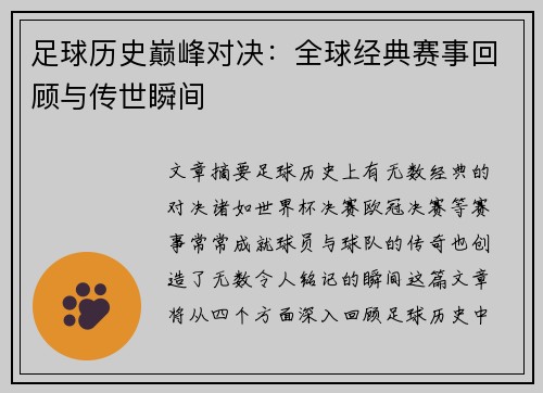 足球历史巅峰对决：全球经典赛事回顾与传世瞬间