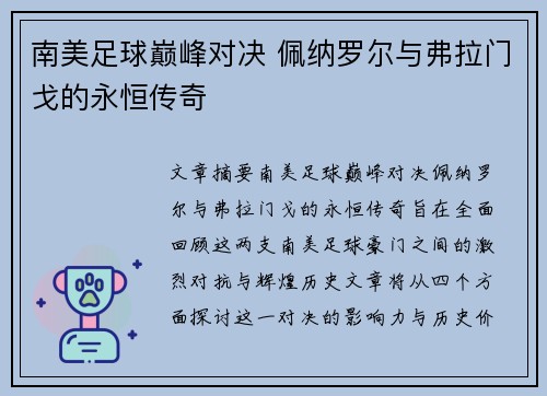 南美足球巅峰对决 佩纳罗尔与弗拉门戈的永恒传奇