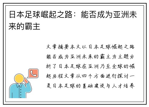 日本足球崛起之路：能否成为亚洲未来的霸主