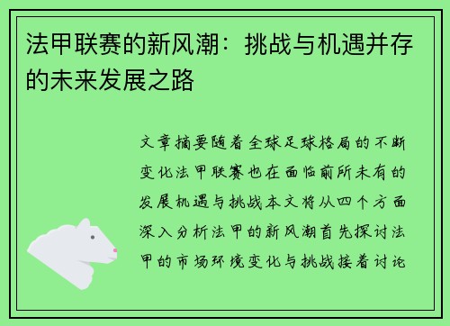 法甲联赛的新风潮：挑战与机遇并存的未来发展之路