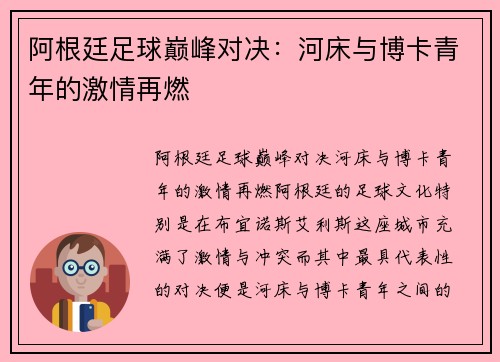 阿根廷足球巅峰对决：河床与博卡青年的激情再燃