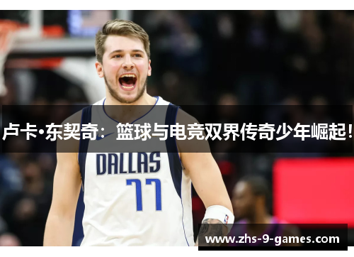卢卡·东契奇：篮球与电竞双界传奇少年崛起！