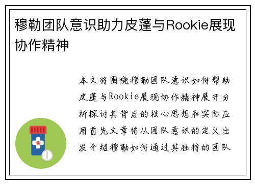 穆勒团队意识助力皮蓬与Rookie展现协作精神