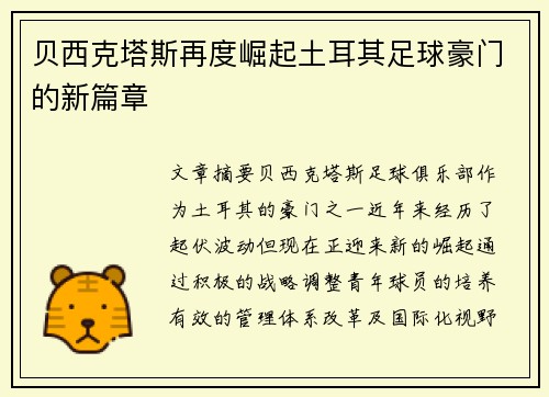 贝西克塔斯再度崛起土耳其足球豪门的新篇章