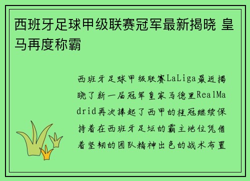 西班牙足球甲级联赛冠军最新揭晓 皇马再度称霸