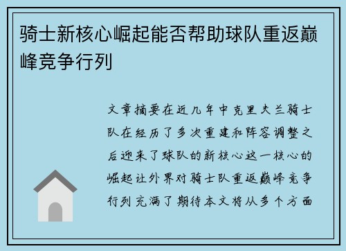 骑士新核心崛起能否帮助球队重返巅峰竞争行列