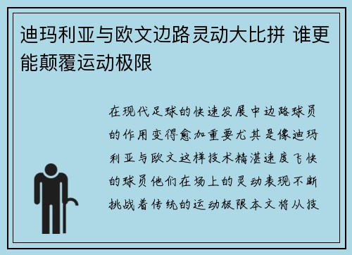 迪玛利亚与欧文边路灵动大比拼 谁更能颠覆运动极限