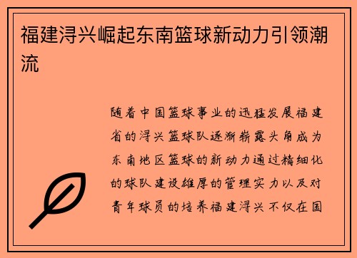 福建浔兴崛起东南篮球新动力引领潮流