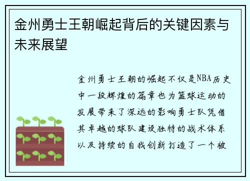 金州勇士王朝崛起背后的关键因素与未来展望