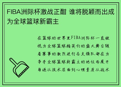 FIBA洲际杯激战正酣 谁将脱颖而出成为全球篮球新霸主