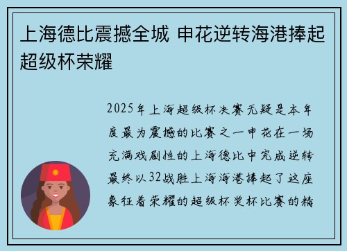 上海德比震撼全城 申花逆转海港捧起超级杯荣耀