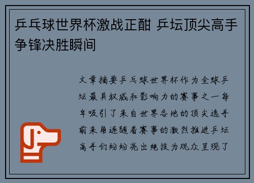 乒乓球世界杯激战正酣 乒坛顶尖高手争锋决胜瞬间