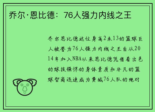 乔尔·恩比德：76人强力内线之王