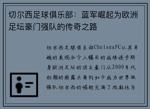 切尔西足球俱乐部：蓝军崛起为欧洲足坛豪门强队的传奇之路