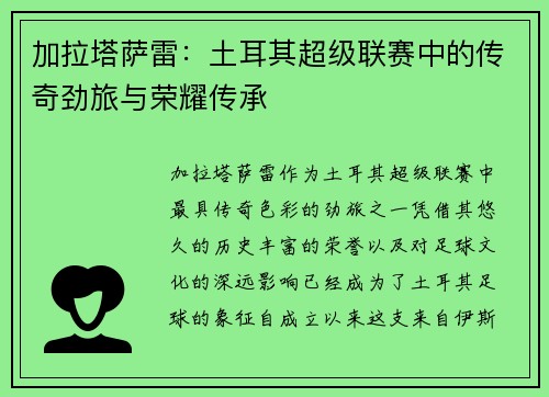 加拉塔萨雷：土耳其超级联赛中的传奇劲旅与荣耀传承