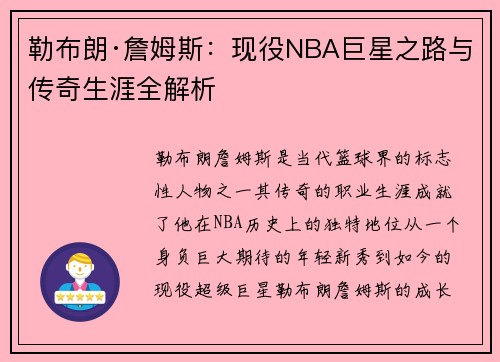 勒布朗·詹姆斯：现役NBA巨星之路与传奇生涯全解析