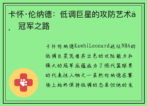 卡怀·伦纳德：低调巨星的攻防艺术与冠军之路