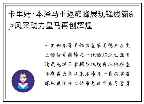 卡里姆·本泽马重返巅峰展现锋线霸主风采助力皇马再创辉煌
