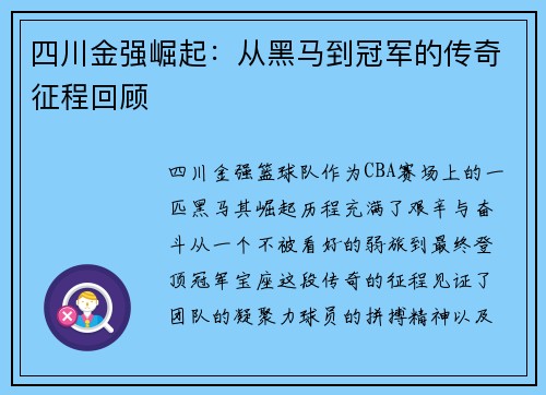 四川金强崛起：从黑马到冠军的传奇征程回顾