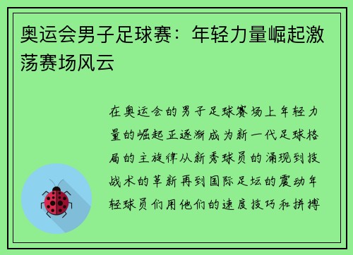 奥运会男子足球赛：年轻力量崛起激荡赛场风云