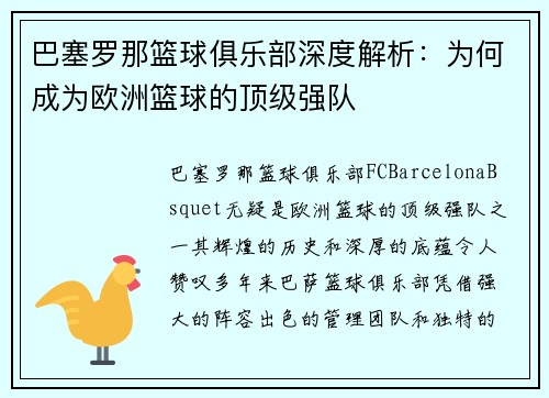 巴塞罗那篮球俱乐部深度解析：为何成为欧洲篮球的顶级强队