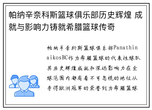帕纳辛奈科斯篮球俱乐部历史辉煌 成就与影响力铸就希腊篮球传奇