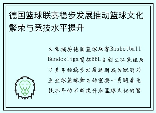德国篮球联赛稳步发展推动篮球文化繁荣与竞技水平提升