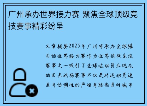广州承办世界接力赛 聚焦全球顶级竞技赛事精彩纷呈