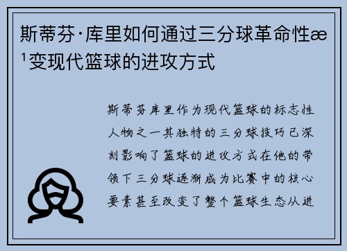 斯蒂芬·库里如何通过三分球革命性改变现代篮球的进攻方式