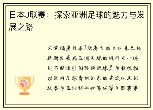日本J联赛：探索亚洲足球的魅力与发展之路