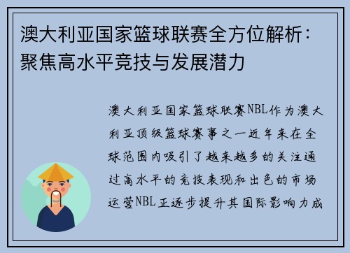 澳大利亚国家篮球联赛全方位解析：聚焦高水平竞技与发展潜力
