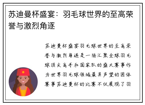 苏迪曼杯盛宴：羽毛球世界的至高荣誉与激烈角逐