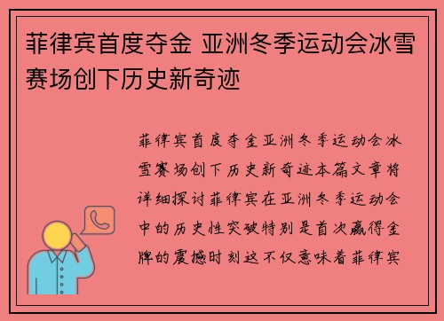 菲律宾首度夺金 亚洲冬季运动会冰雪赛场创下历史新奇迹